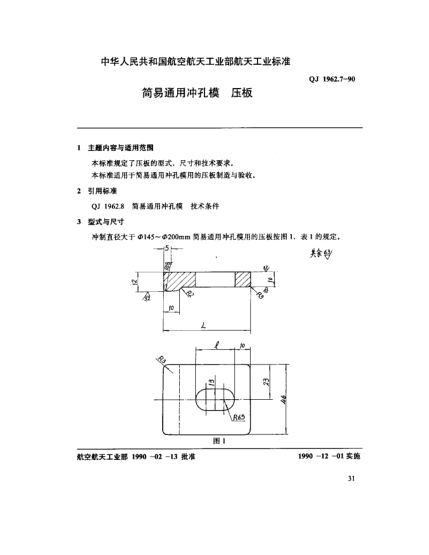 QJ 1962.7-1990简易通用冲孔模 压板