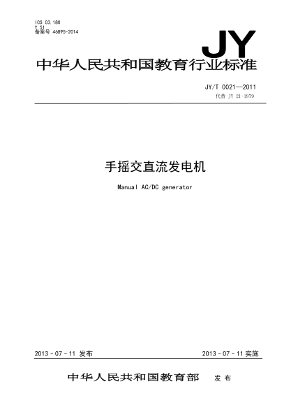 JY/T 0021-2011 手摇交直流发电机