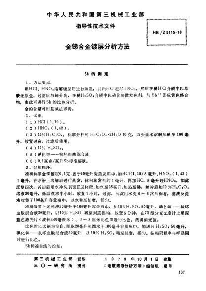 HB/Z 5115-1978金锑合金镀层分析方法