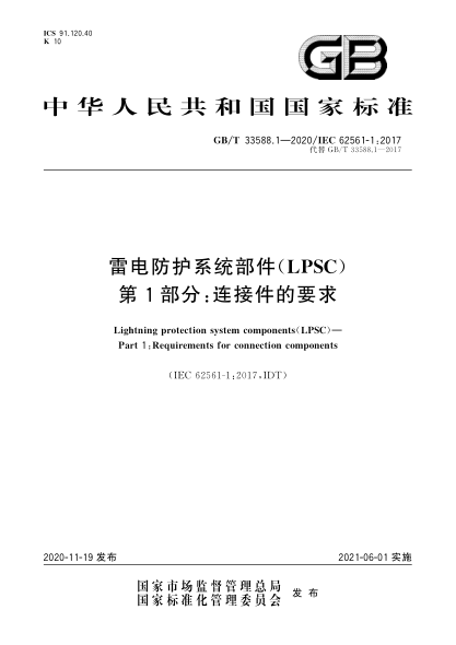 GB/T 33588.1-2020雷电防护系统部件(LPSC)  第1部分:连接件的要求