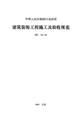 JGJ 73-1991建筑装饰工程施工及验收规范