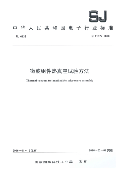 SJ 21077-2016微波组件热真空试验方法