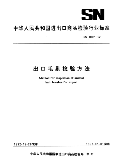 SN 0102-1992出品毛刷检验方法Method for inspection of animal hair brushes for export