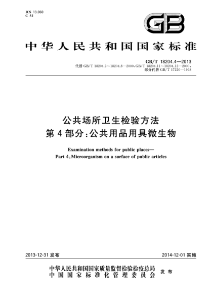 GB/T 18204.4-2013公共场所卫生检验方法 第4部分:公共用品用具微生物