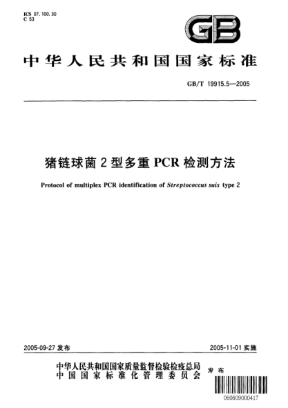GB/T 19915.5-2005猪链球菌2型多重PCR检测方法Protocol of multiplex PCR identification of Streptococcus suis type 2