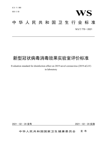 WS/T 775-2021新型冠状病毒消毒效果实验室评价raybet雷电竞电竞app下载地址