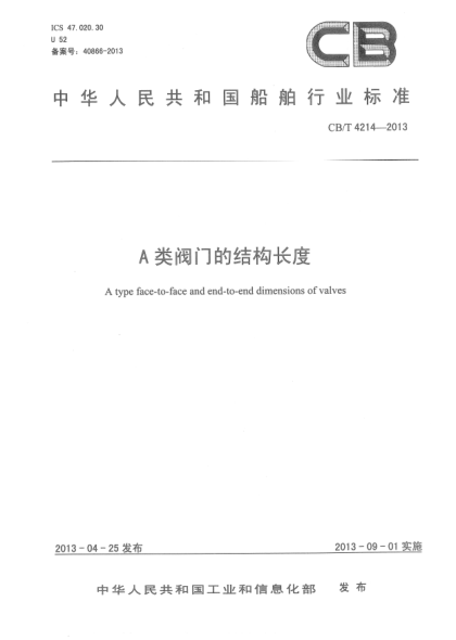 CB/T 4214-2013A类阀门的结构长度