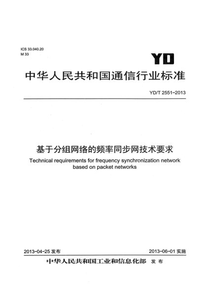 YD/T 2551-2013基于分组网络的频率同步网技术要求