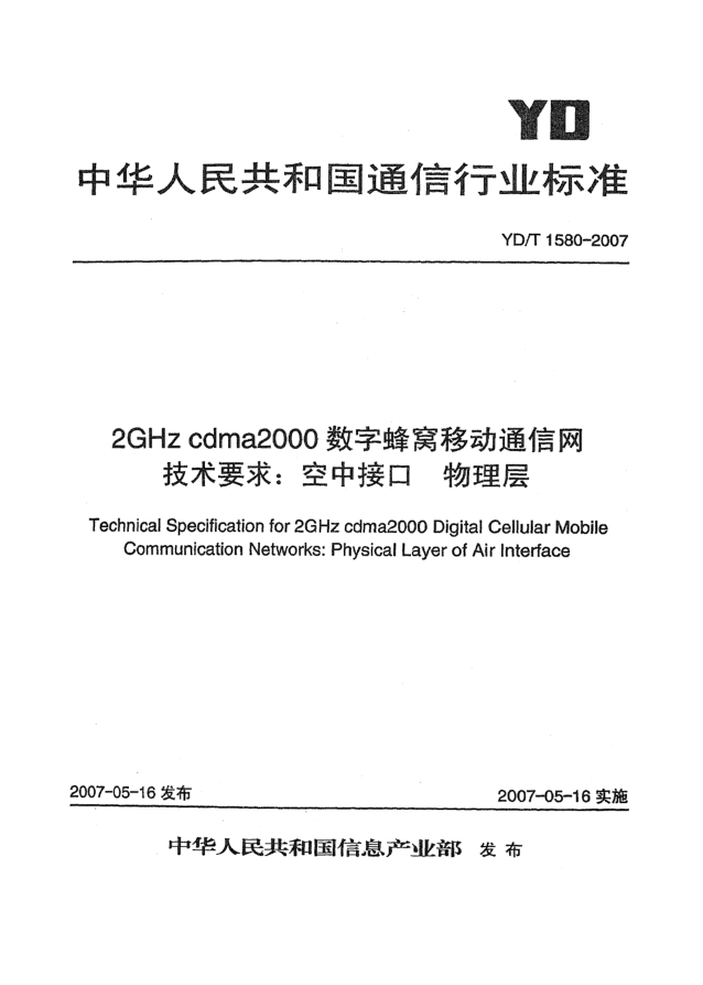 YD/T 1580-20072GHz cdma2000数字蜂窝移动通信网技术要求:空中接口.物理层