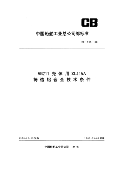 CB 1195-1988SB211壳体用ZL115A铸造铝合金技术条件