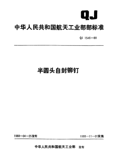 QJ 1546-1988半圆头自封铆钉
