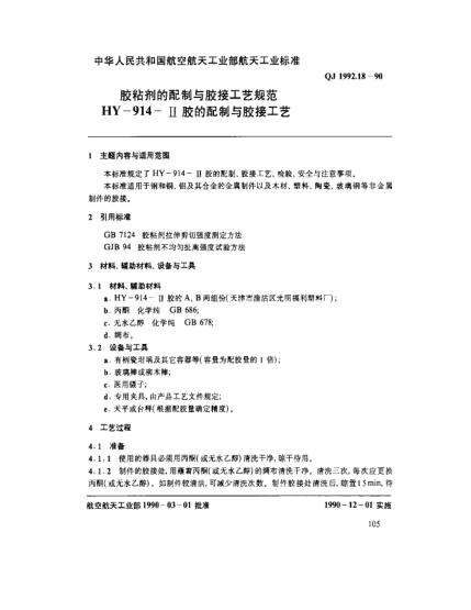 QJ 1992.18-1990胶粘剂的配制与胶接工艺规范 HY-19914-Ⅱ胶的配制与胶接工艺