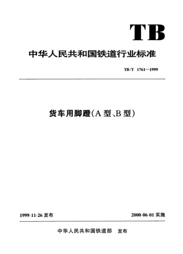 TB/T 1761.2-1999货车用脚蹬.B型