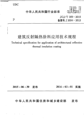 JGJ/T 359-2015建筑反射隔热涂料应用技术规程