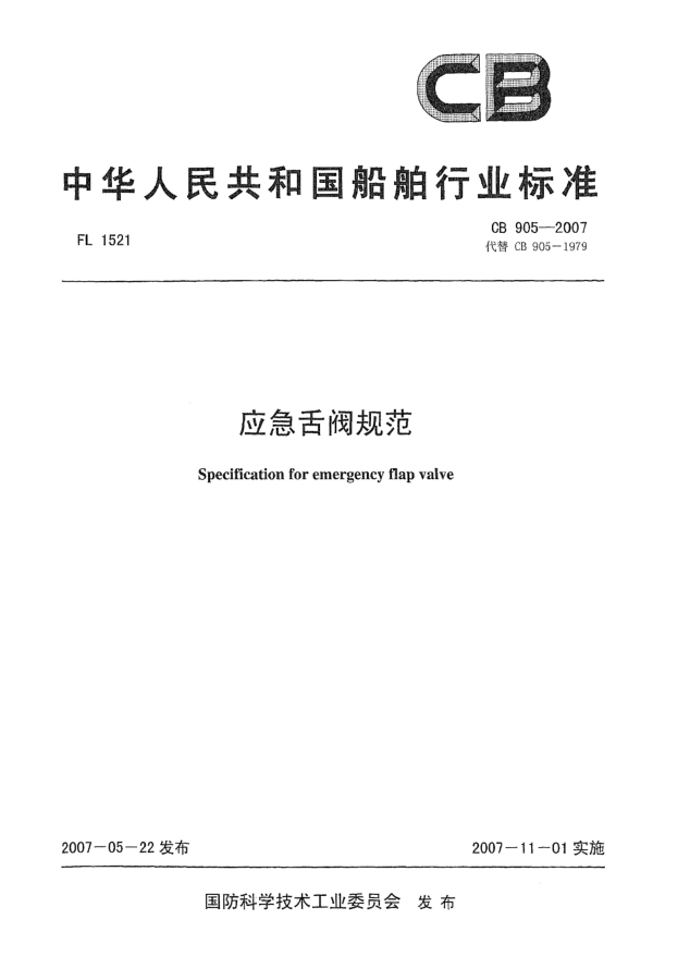 CB 905-2007应急舌阀规范