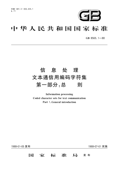GB/T 8565.1-1988信息处理  文本通信用编码字符集  第1部分:总则Information processing-Coded character sets for text communication-Part 1:General introduction