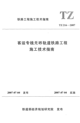 TZ 216-2007客运专线无砟轨道铁路工程施工技术指南