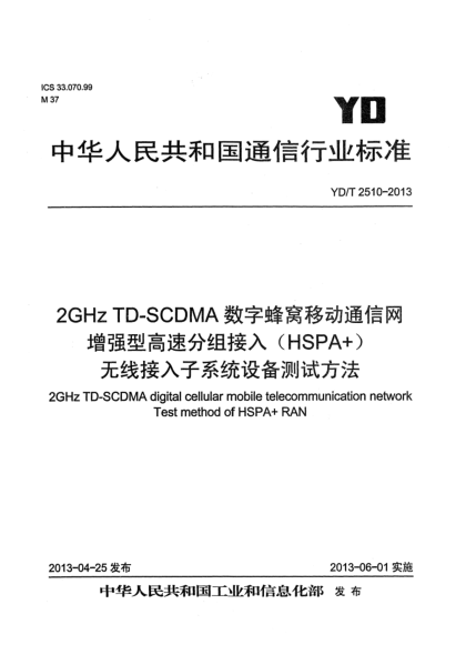 YD/T 2510-20132GHz TD-SCDMA数字蜂窝移动通信网 增强型高速分组接入（HSPA+） 无线接入子系统设备测试方法