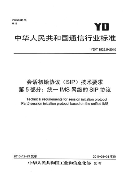 YD/T 1522.5-2010会话初始协议（SIP）技术要求 第5部分：统一IMS网络的SIP协议
