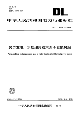DL/T 1138-2009火力发电厂水处理用粉末离子交换树脂