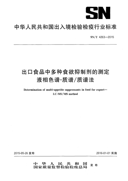 SN/T 4263-2015出口食品中多种食欲抑制剂的测定 液相色谱-质谱/质谱法