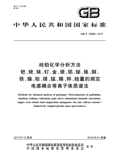 GB/T 33909-2017纯铂化学分析方法  钯、铑、铱、钌、金、银、铝、铋、铬、铜、铁、镍、铅、镁、锰、锡、锌、硅量的测定  电感耦合等离子体质谱法Methods for chemical analysis of platinum—Determination of palladium,rhodium,iridium,ruthenium,gold,silver,aluminium,bismuth,chromium,copper,iron,nickel,lead,magnesium,manganese,