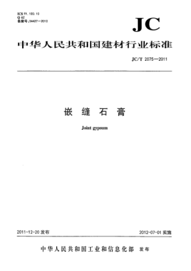 JC/T 2075-2011嵌缝石膏Joint gypsum