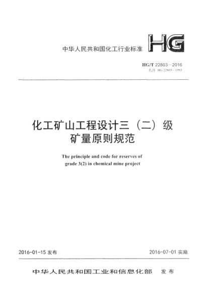 HG/T 22803-2016化工矿山工程设计三(二)级矿量原则规范