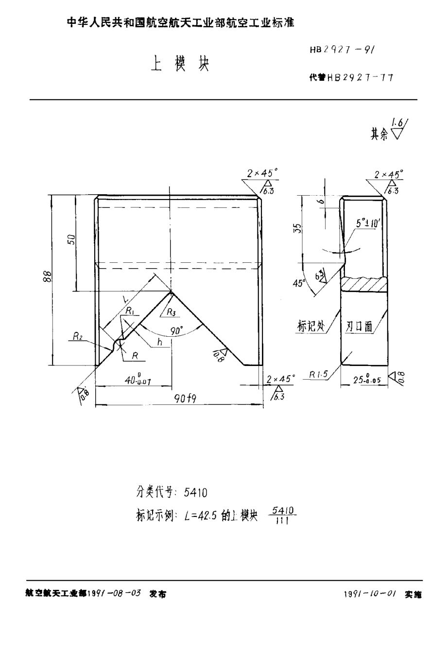 HB 2927-1991上模块