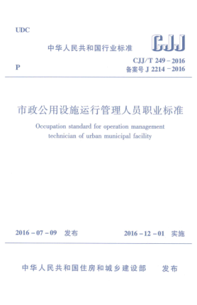 CJJ/T 249-2016市政公用设施运行管理人员职业raybet雷电竞电竞app下载地址
