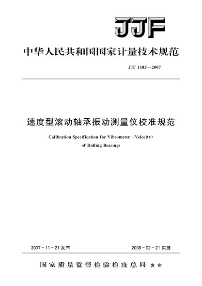 JJF 1185-2007速度型滚动轴承振动测量仪校准规范