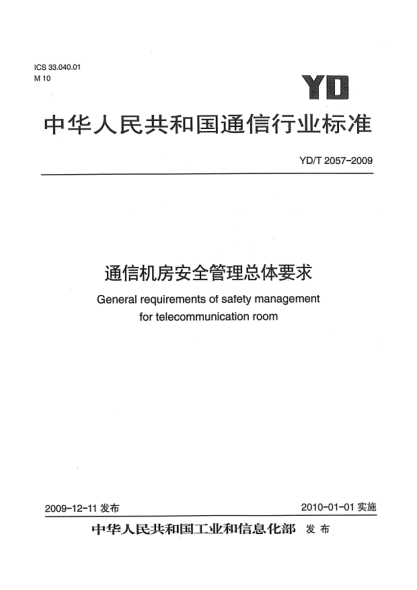 YD/T 2057-2009通信机房安全管理总体要求General requirements of Safety management for telecommunication room