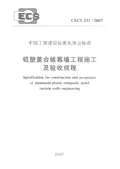 CECS 231-2007铝塑复合板幕墙工程施工及验收规程