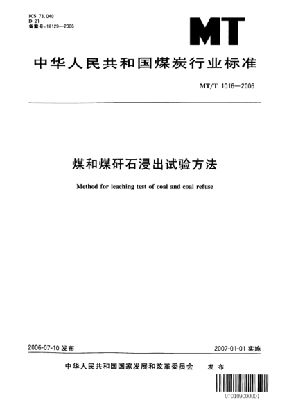 MT/T 1016-2006煤和煤矸石浸出试验方法