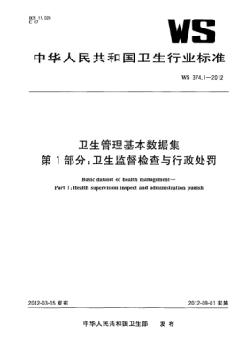 WS 374.1-2012卫生管理基本数据集.第1部分：卫生监督检查与行政处罚 Basic dataset of health management—Part 1:Health supervision inspect and administration punish