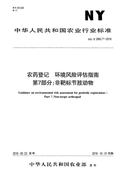 NY/T 2882.7-2016农药登记  环境风险评估指南 第7部分：非靶标节肢动物