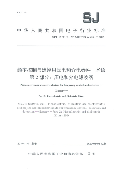 SJ/T 11743.2-2019频率控制与选择用压电和介电器件  术语  第2部分:压电和介电滤波器
