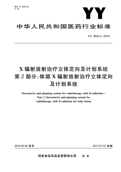 YY 0832.2-2015X辐射放射治疗立体定向及计划系统 第2部分:体部X辐射放射治疗立体定向及计划系统