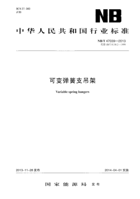 NB/T 47039-2013可变弹簧支吊架