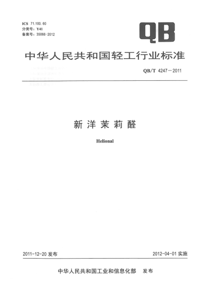 QB/T 4247-2011新洋茉莉醛Helional