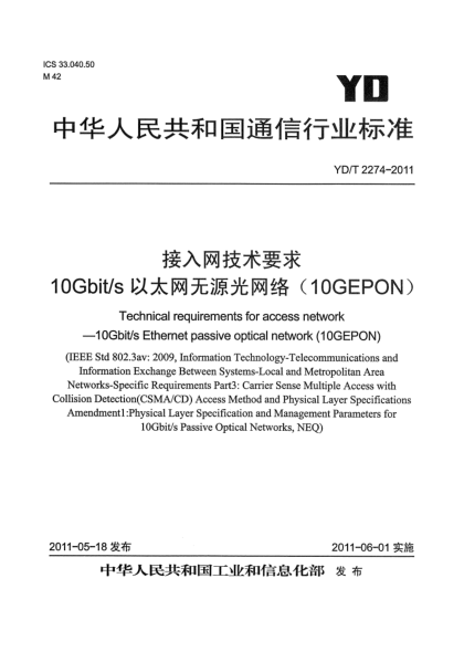 YD/T 2274-2011接入网技术要求  10Gbit/s以太网无源光网络（10GEPON）