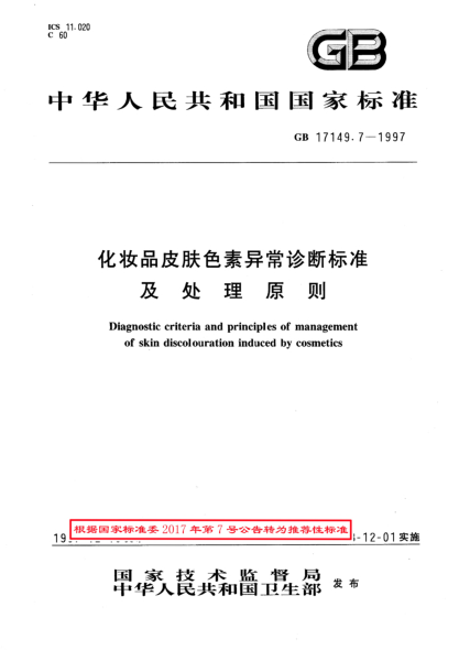 GB/T 17149.7-1997化妆品皮肤色素异常诊断raybet雷电竞电竞app下载地址及处理原则