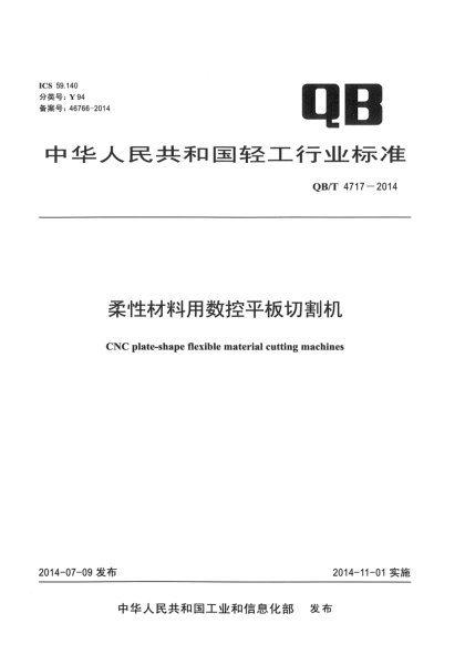 QB/T 4717-2014柔性材料用数控平板切割机