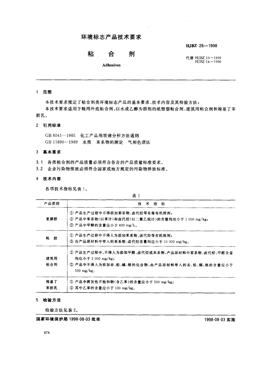 HJBZ 28-1998粘合剂