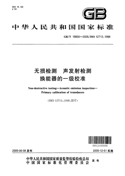 GB/T 19800-2005无损检测  声发射检测 换能器的一级校准Non-destructive testing--Acoustic emission inspection--Primary calibration of transducers (ISO 12713:1998,IDT)