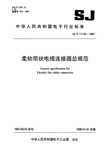 SJ/T 11133-1997柔软带状电缆连接器总规范Generic specification for flexible flat cables connectors