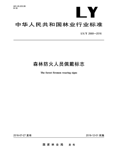 LY/T 2668-2016森林防火人员佩戴标志