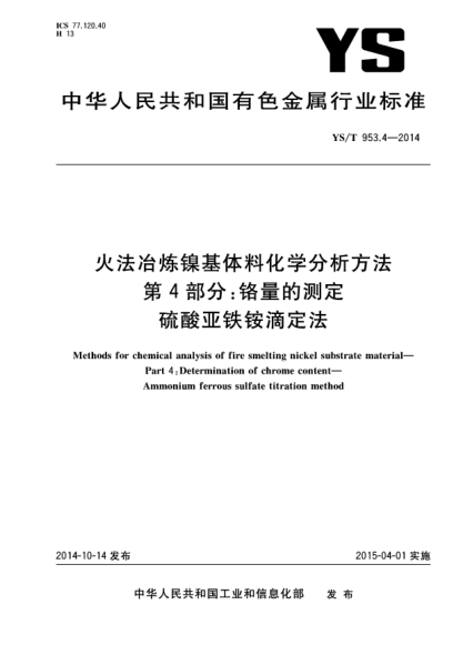 YS/T 953.4-2014火法冶炼镍基体料化学分析方法  第4部分:铬量的测定  硫酸亚铁铵滴定法