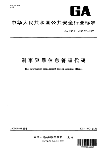 GA 240.23-2003刑事犯罪信息管理代码.第23部分:不在业代码The information management code in criminal offense -- Part 23: Unemployment code