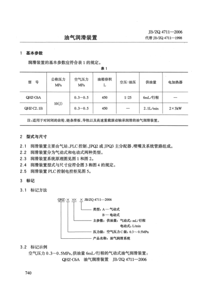 JB/ZQ 4711-2006油气润滑装置